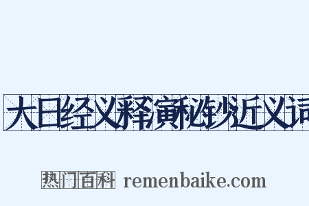 大日经义释演秘钞近义词是什么意思的图片